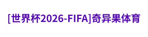 [世界杯2026-FIFA]奇异果体育